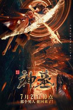 神墓2022高清播放