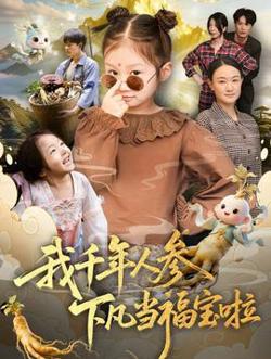 我千年人参下凡当福宝啦在线观看
