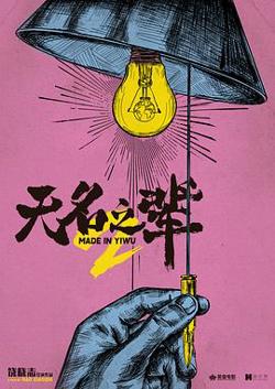 无名之辈2[预告片]高清播放