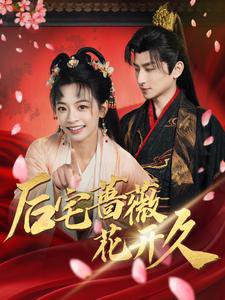后宅蔷薇花开久高清播放
