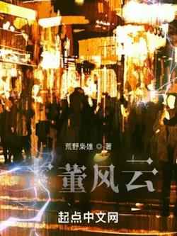 古董风云高清播放