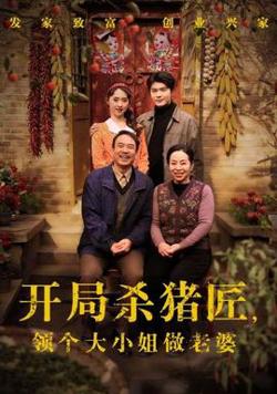 开局杀猪匠，领个大小姐做老婆高清播放