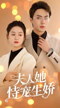 夫人她侍宠生娇在线观看