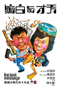 天才与白痴1975[电影解说]在线观看