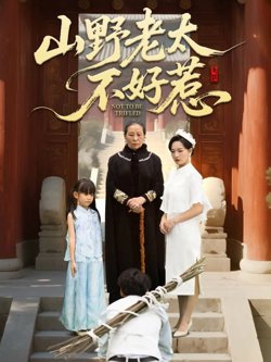 山野老太不好惹（奶奶一脚震全城）在线观看