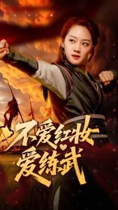 不爱红妆爱练武高清播放