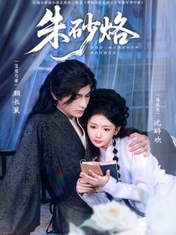朱砂烙高清播放
