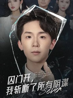 囚门开我斩断了所有阴谋