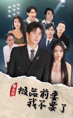 重生后极品前妻我不要了在线观看