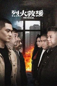 烈火救援高清播放