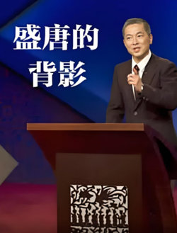 百家讲坛：盛唐的背影高清播放