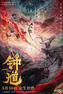 钟馗高清播放