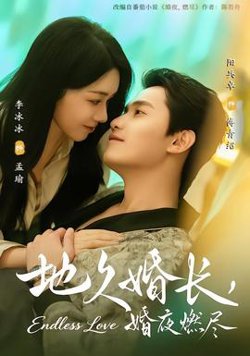 地久婚长，婚夜燃尽高清播放