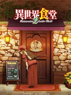 异世界食堂第二季在线观看
