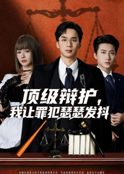 顶级辩护，我让罪犯瑟瑟发抖高清播放