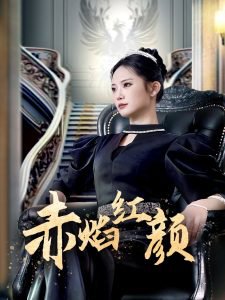 赤焰红颜