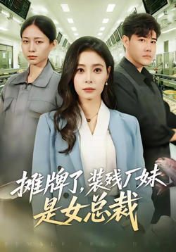 摊牌了，装残厂妹是女总裁在线观看