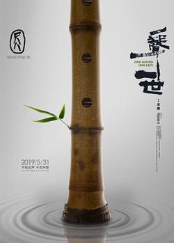 尺八·一声一世在线观看