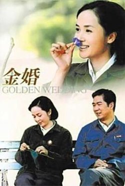 金婚2007在线观看