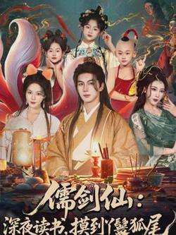 儒剑仙：深夜读书，摸到丫鬟狐尾高清播放