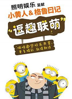 小黄人与格鲁日记在线观看