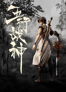 五行战神高清播放