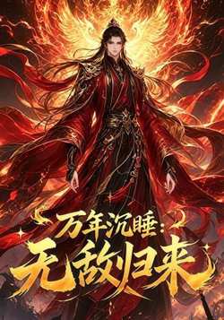 万年沉睡：无敌归来！在线观看