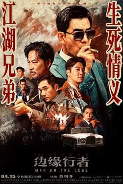 边缘行者（粤语版）高清播放