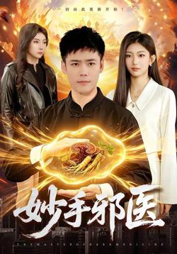 妙手邪医在线观看