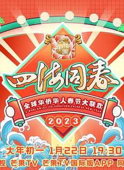 2023全球华侨华人春节大联欢在线观看