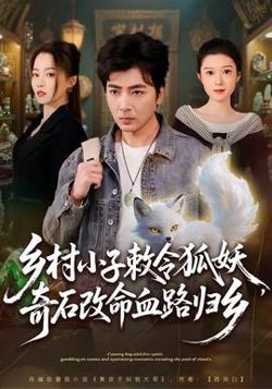 乡村小子敕令狐妖，奇石改命血路归乡在线观看