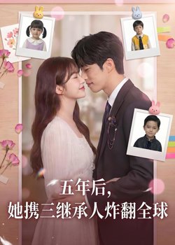 五年后,她携三继承人炸翻全球在线观看