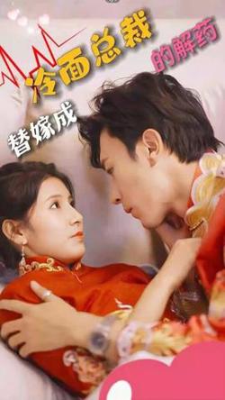 替嫁成冷面总裁的解药高清播放