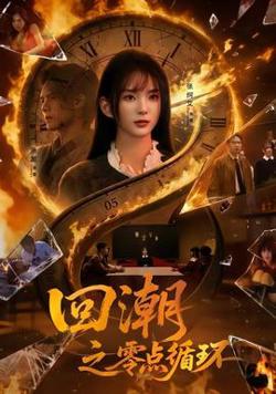 回潮之零点循环在线观看