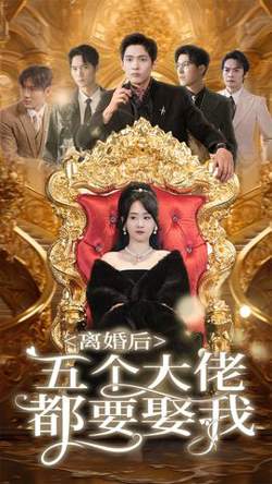 离婚后五个大佬都要娶我在线观看