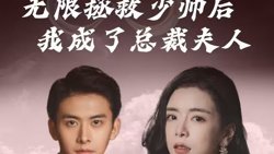 无限拯救少帅后我成了总裁夫人在线观看