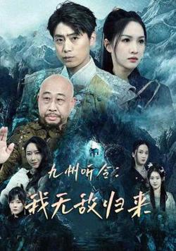 九州听令：我无敌归来在线观看