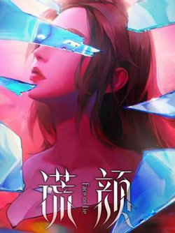 谎颜在线观看
