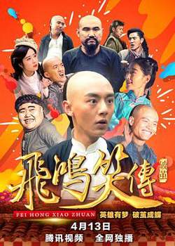 飞鸿笑传之破茧在线观看