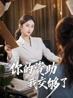 你的资助我交够了在线观看