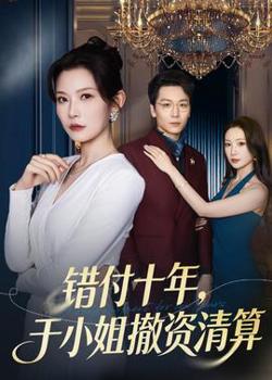 错付十年,于小姐撤资清算