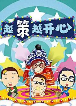 越策越开心2008高清播放