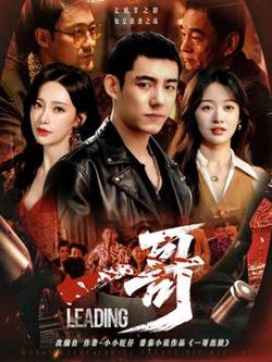 一哥短剧版在线观看