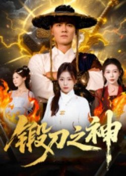 锻刀之神高清播放