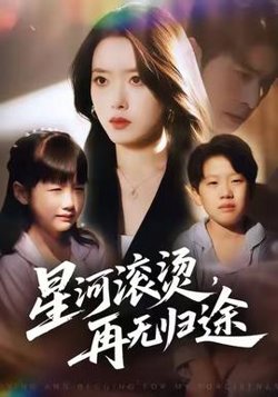 星河滚烫，再无归途高清播放