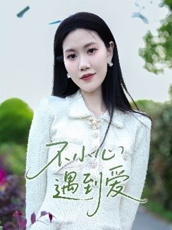 不小心遇到爱高清播放