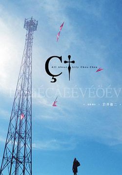 关于莉莉周的一切在线观看