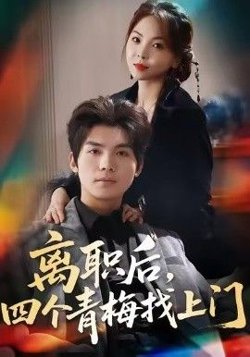 离职后,四个青梅找上门,她为月光,裁去星辰