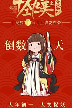十全九美之真爱无双高清播放