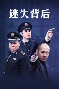 迷失背后高清播放